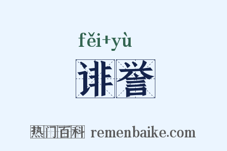 诽誉是什么意思的图片